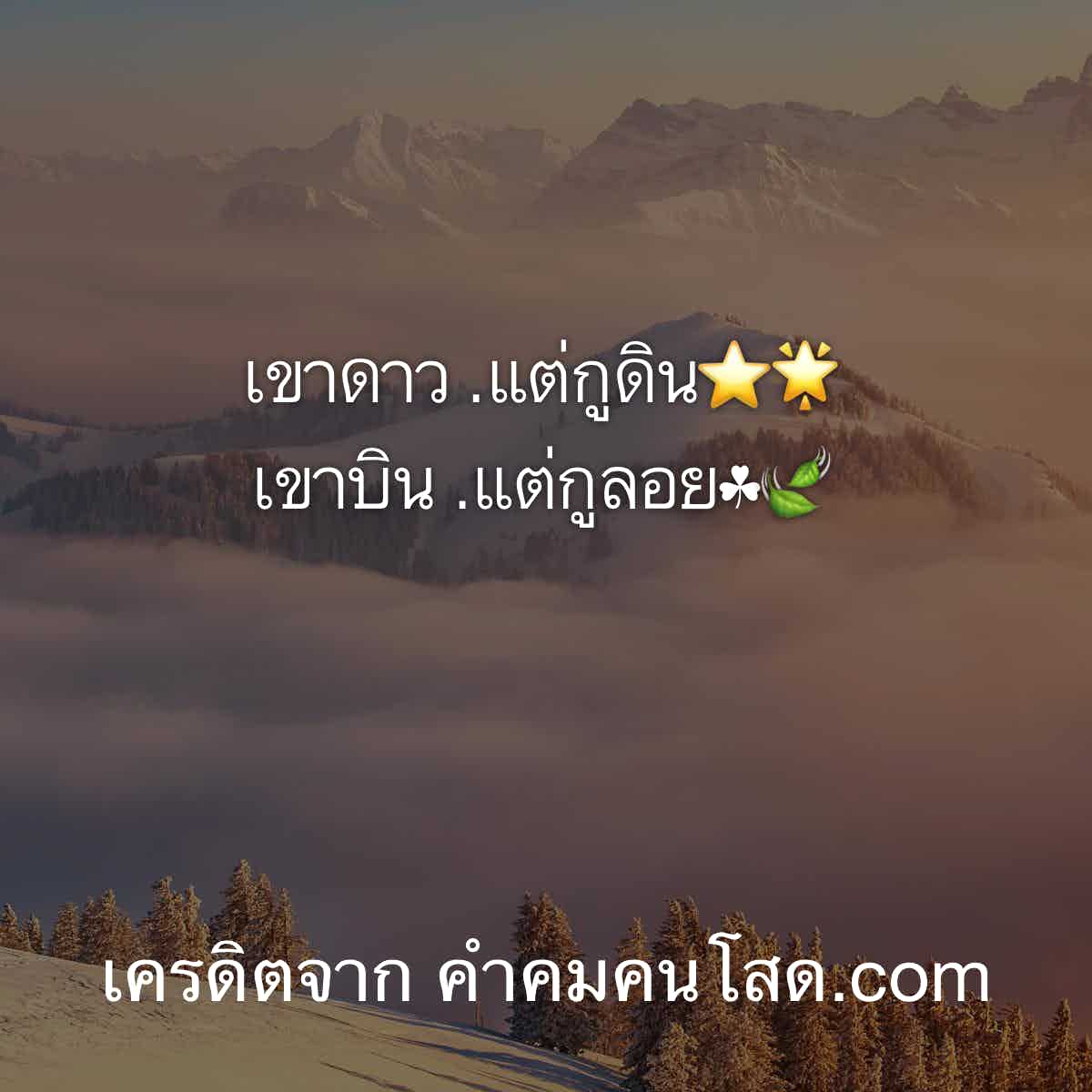 มัดให้เรียบ 136 แคปชั่นโสด เพื่อโพสเพิ่มความฮอต เป็นคนอารมณ์ดี  แต่อยู่ใกล้มากไม่ดี เดี๋ยวมีอารมณ์555